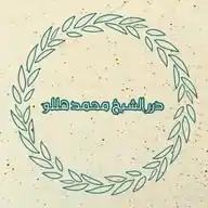 درر الشيخ محمد هللو WhatsApp Channel