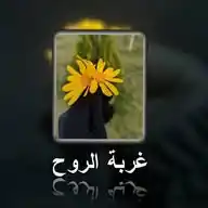 غرٍبة رٍۆحٍ WhatsApp Channel