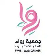 جمعية رواء للفتيات بتبوك  WhatsApp Channel
