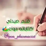 قلم صيدلي Pen Pharmacist WhatsApp Channel