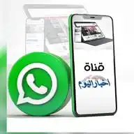 قناة أخبار اليوم اليمنية WhatsApp Channel