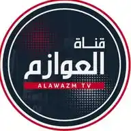  قناة العوازم - حساب إعلامي WhatsApp Channel