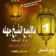 مالا يسع الشيخ جهله sfEdu WhatsApp Channel