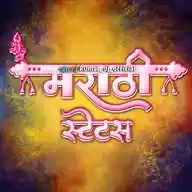 ❤➸⃝❥͜͡ मराठी स्टेटस ⃝᭄➸⃝❤~* WhatsApp Channel