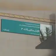 مدرسة 308 الابتدائية  WhatsApp Channel