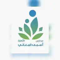 مدرسة وروضة أسمى المعاني الأهلية  WhatsApp Channel