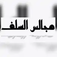 مجالس السلف  WhatsApp Channel