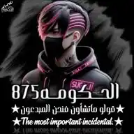 محكمه الرعــب الحـڪـومه 875🇾🇪 WhatsApp Channel