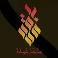 مؤسسة أحياء تراث الصديقة الشهيدة ع WhatsApp Channel
