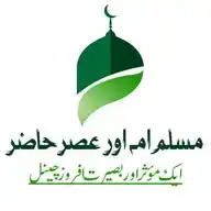 ❤️مسلم امہ اور عصر حاضر❤️ WhatsApp Channel