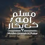 🍃🌹مسلم امہ کی پکار🌹🍃 WhatsApp Channel