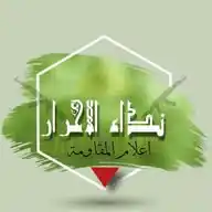 نداء الاحرار WhatsApp Channel