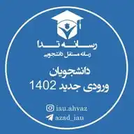 ورودی بهمن ۱۴۰۲ WhatsApp Channel