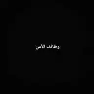 وظائف الأمن WhatsApp Channel