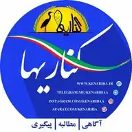 پایگاه خبری کناریها WhatsApp Channel