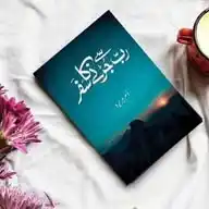 رب سے جڑنے کا سفر ❤️ WhatsApp Channel