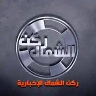 ركن الشمال WhatsApp Channel
