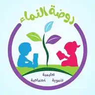 روضة النَّماء 🌱 للتعليم عن بعد 🧑🏻‍💻📱 WhatsApp Channel