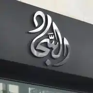 صالات السجّاد(ع) - ALSAJJAD WhatsApp Channel
