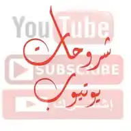 شروحات اليوتيوب WhatsApp Channel