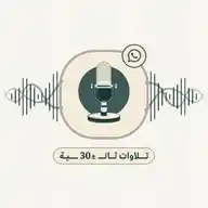 تـلاوات ثـانــ ±30 ــيـة 🎙️ WhatsApp Channel