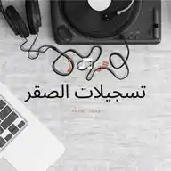 تسجيلات الصقر👈00963991232746 WhatsApp Channel