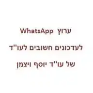 יוסי ויצמן - עדכונים לעו"ד WhatsApp Channel