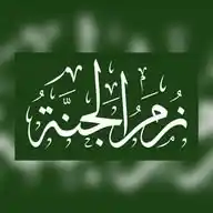 زُمَرُ الجَنَّة  WhatsApp Channel