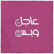 عاجل وبس  WhatsApp Channel