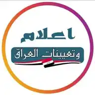 اعلام وتعيينات العراق WhatsApp Channel