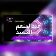 عبدالمنعم الحميد  WhatsApp Channel