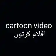 🎬افلام كرتون  مغربي 🎬 WhatsApp Channel