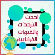 احدث الترددات والقنوات الفضائية على النيل سات WhatsApp Channel