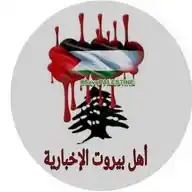 أهل بيروت الإخبارية WhatsApp Channel