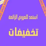 أكواد خصم  وخصومات خرافيه WhatsApp Channel