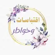 ✍️اقتباسات وخواطر WhatsApp Channel