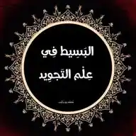 البَـسِيط فِي عِلْم الـتَجـوِيد WhatsApp Channel