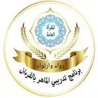 البرنامج التعليمي الماهر بالقرآن رواء وارتواء WhatsApp Channel