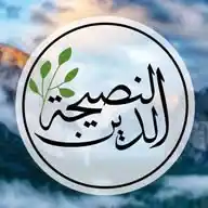 الدين النصيحة WhatsApp Channel