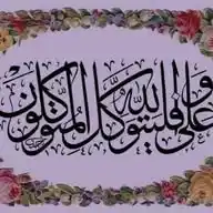الكلم الطيب WhatsApp Channel