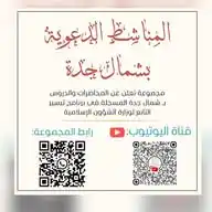 المناشط الدعوية بـ شمال جدة WhatsApp Channel