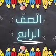 الصف الرابع - سعد بن معاذ WhatsApp Channel