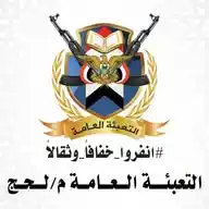 التعبئة العامة م/لحج WhatsApp Channel