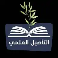 📓 التأصيل العلمي📓 WhatsApp Channel