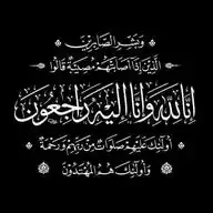 إنّا لله WhatsApp Channel