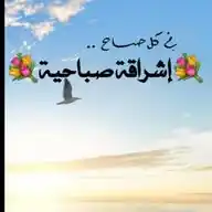 💐إشراقة صباحية💐 WhatsApp Channel