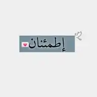🕊إطمئنان💌 WhatsApp Channel