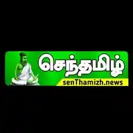 செந்தமிழ் ஊடகம் - Senthamizh Media WhatsApp Channel