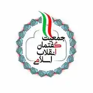 جمعیت گفتمان انقلاب اسلامی WhatsApp Channel