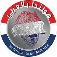 هولندا بالعربي WhatsApp Channel
